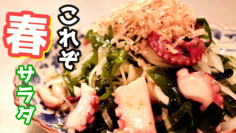 新玉ねぎ、旬です。「新玉・たこ・ワカメの春サラダ」の作り方