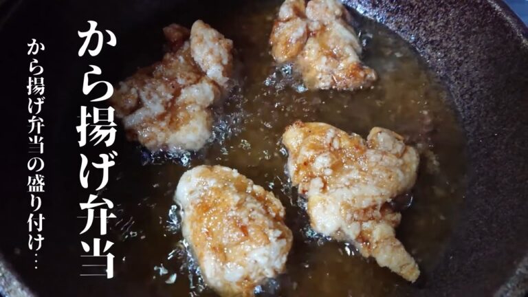 【から揚げ】お弁当おかず！作り置きでも美味しいからあげ弁当！詰め方にも注目！