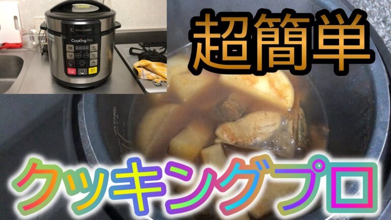【料理動画】失敗なし！クッキングプロでぶり大根をつくった！