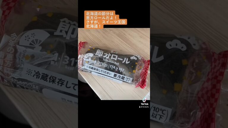 #恵方ロール #節分ロール　#恵方巻き #スイーツ #北海道 #札幌