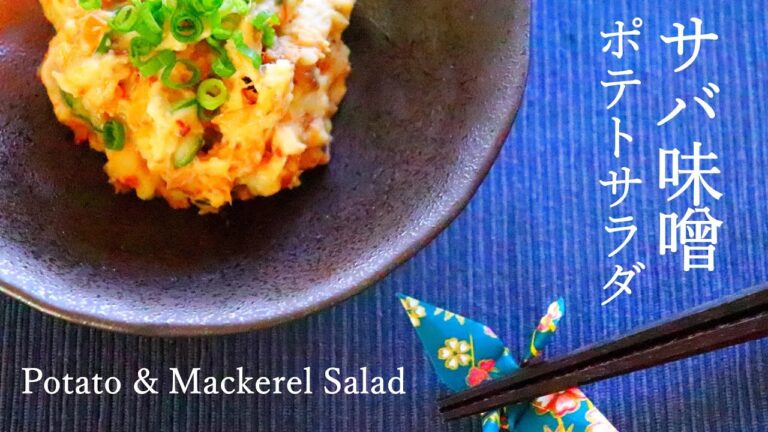 【作り置きサラダ】こく旨！サバ味噌ポテトサラダの作り方レシピ Potato & Mackerel Salad