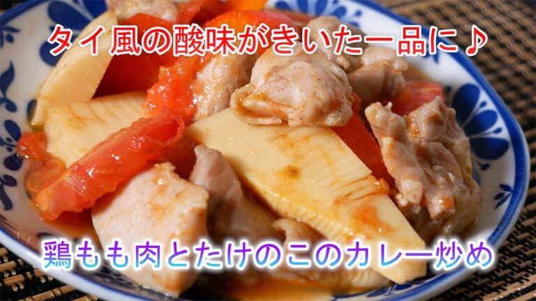 鶏もも肉とたけのこのカレー炒め　タイ風の酸味がきいた一品に♪