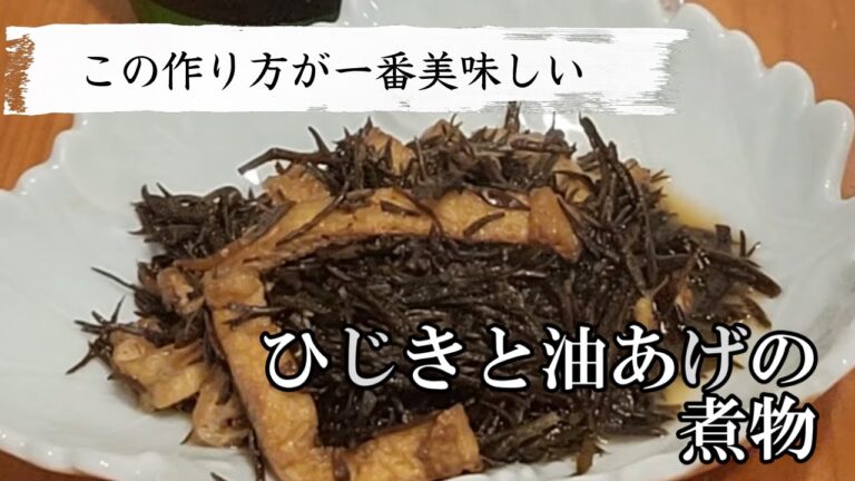 【毎日家飲み】ひじきと油揚げの煮物のプロ級レシピ！安くて簡単で美味しい！