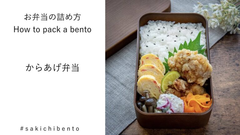 お弁当の詰め方動画【からあげ弁当】