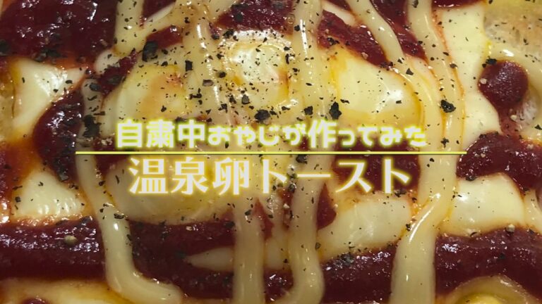 誰でも簡単にできる温泉卵トースト