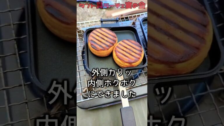 キャンプで今川焼を焼いてみたら旨かったんだ！！【ホットサンドメーカー】
