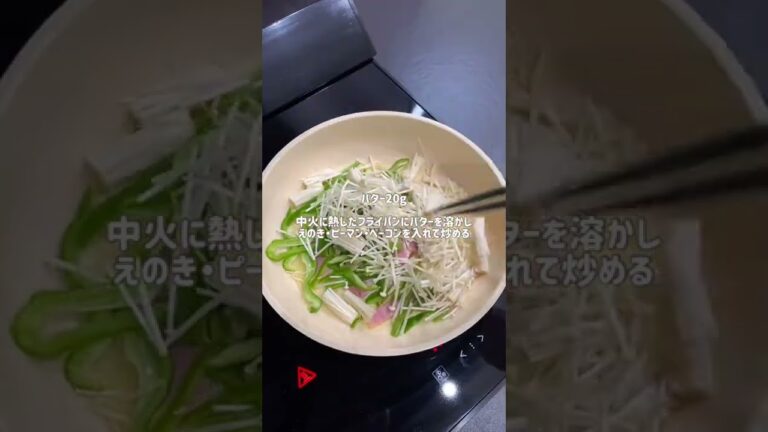 えのきのバター醤油炒め