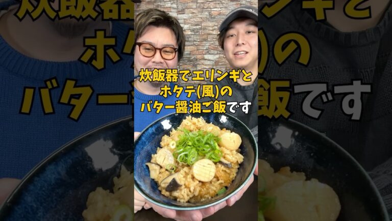 【まるでホタテ⁉︎】炊飯器で絶品『エリンギのバター醤油炊き込みご飯』 #炊飯器レシピ #簡単ごはん #炊き込みご飯
