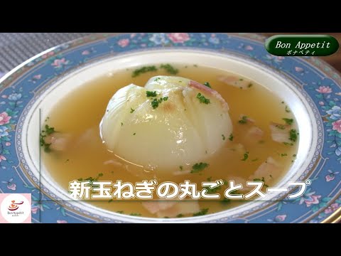新玉ねぎの丸ごとスープの作り方