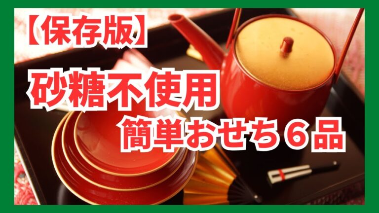 【簡単おせち６品】【砂糖不使用】ブリの照り焼き/筑前煮/紅白なます/鶏の照り焼き/なんちゃって田作り/鰹くるみ