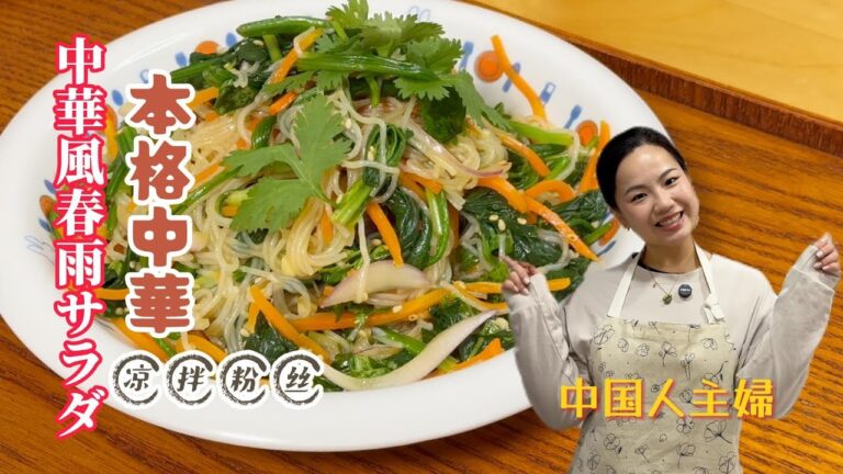 【本格中華家庭料理】中国人主婦が教える！日本でも簡単に作れるほうれん草と春雨の中華サラダ～野菜たっぷりで人気の中華料理メニュー、誰でも作れる簡単中華レシピ～菠菜拌粉丝~中華春雨サラダ