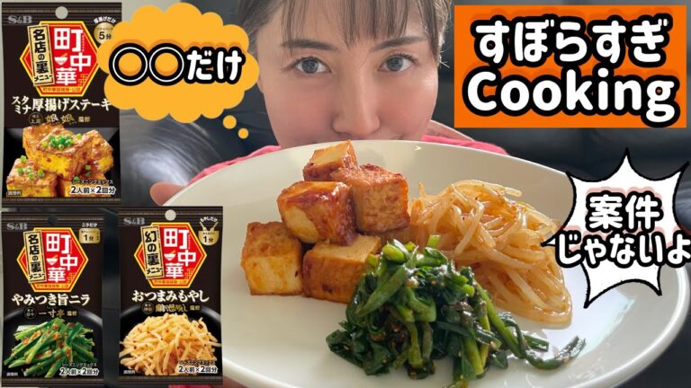 もやしだけ！ニラだけ！厚揚げだけ！超ずぼらレシピ★