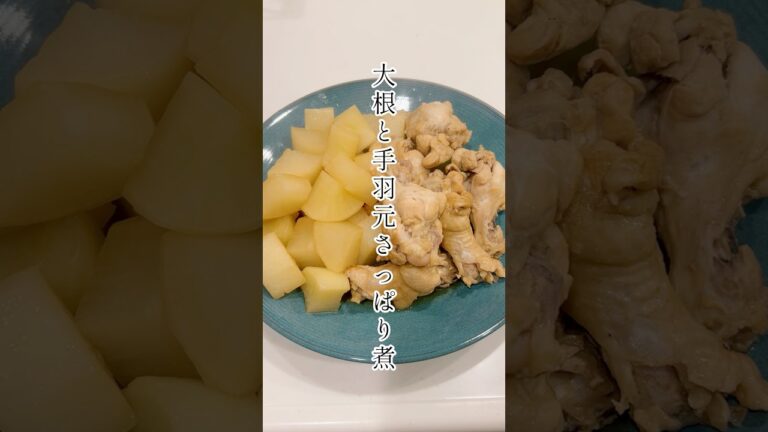 大根と手羽元のさっぱり煮/お酢でさっぱり/ほったらかし#簡単#ズボラ飯#料理#shorts #40代#主婦#３児のママ#子育#vlog