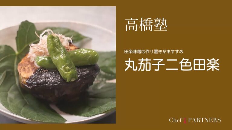 ジューシーに揚げた茄子を2つの味噌で〈丸茄子二色田楽〉 信州・松本「ヒカリヤ」髙橋有希 料理塾＿14【もっと美味しい健康へ／シェフパートナーズ】