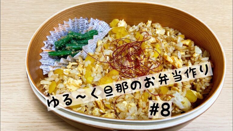 【材料２つ！！】簡単なのに美味しいパラパラ沢庵炒飯弁当【旦那のお弁当作り】