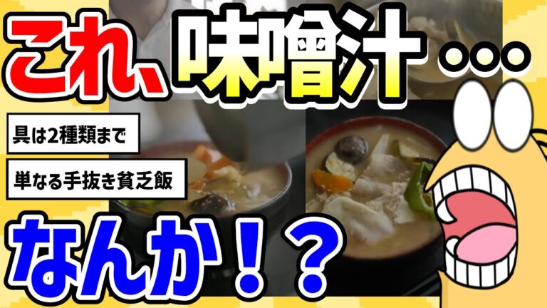 【2ch面白いスレ】味噌汁の定義　崩壊するｗ【グルメ料理】