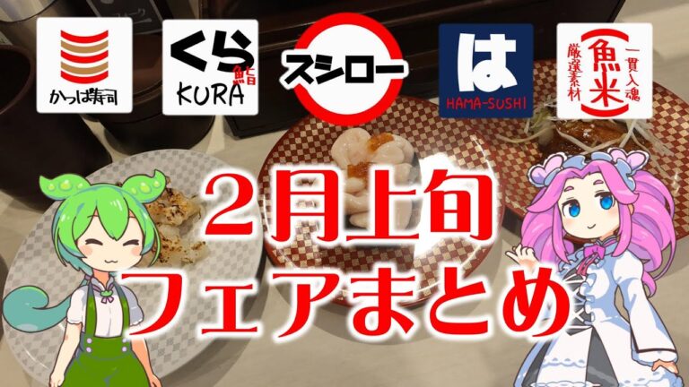【回転寿司】 回転寿司好き集まれ！２月上旬、スシロー、はま寿司、くら寿司、かっぱ寿司、魚べい、フェアまとめ！ 【ずんだもん】