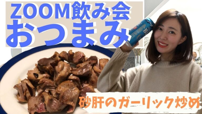 【ZOOM飲み会】栄養士の紹介するおつまみ『砂肝のガーリック炒め』