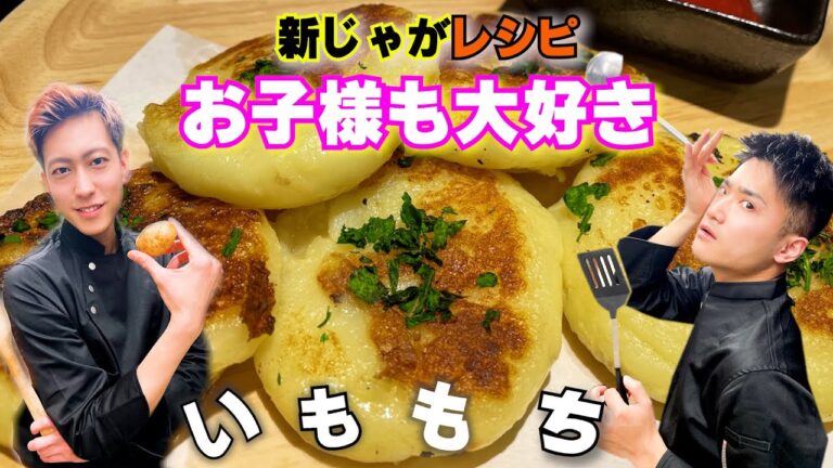 【じゃがいもレシピいももち】新じゃがとチーズで作るお子様にも大人気！作り方教えます！