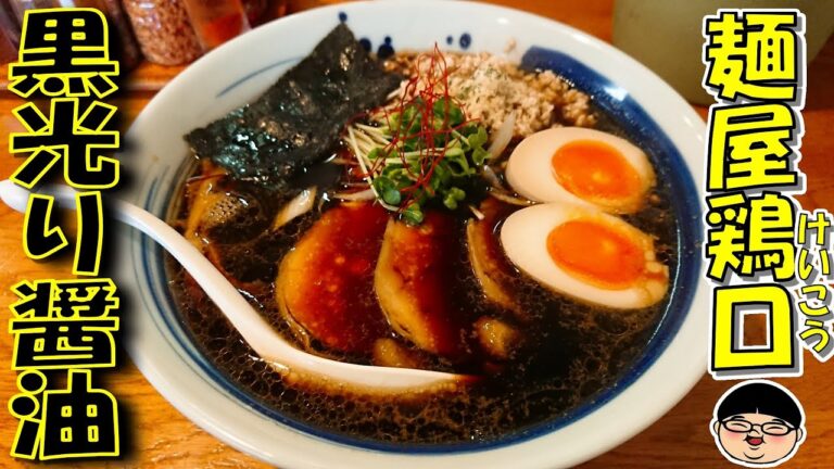 【上福岡駅】黒く輝く旨味たっぷり醤油‼【Ramen 飯テロ】麺屋鶏口 埼玉