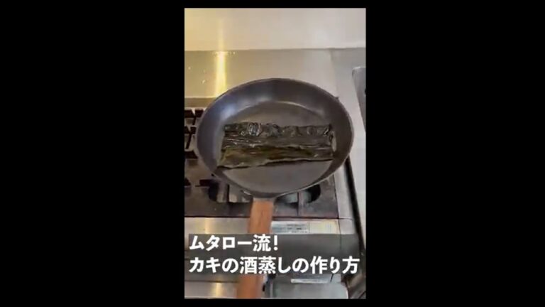 ムタロー流　フライパン でできる 簡単 かき 酒蒸し