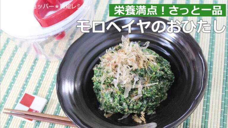 ぶんぶんチョッパー(モロヘイヤのおひたし)