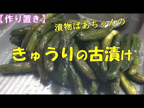【作り置き】きゅうりの古漬け（押し漬け）『メッチャご飯が進みます！！』