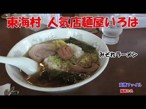 【常陸太田産幸水梨】東海村麺屋いろはラーメン 中年夫婦のドライブ