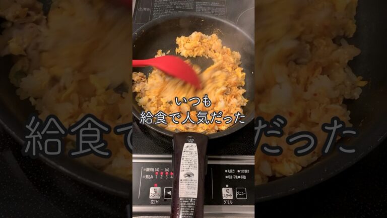 【1人分レシピ】キムチチャーハンはいつも給食で人気だった💭 #shorts #簡単レシピ