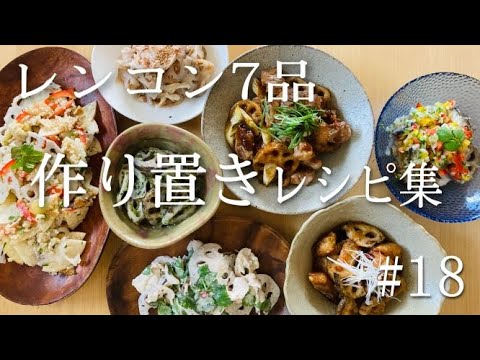 レンコン料理７品☆冷凍保存したレンコンを使って