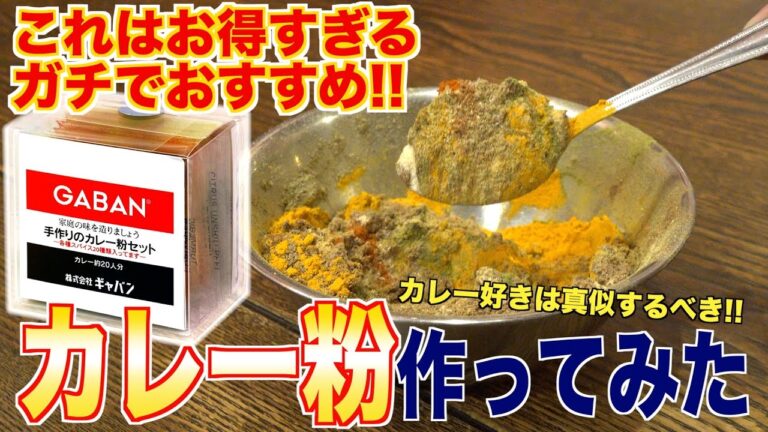 これは神アイテム！？カレー粉作ってみた！！|GABAN