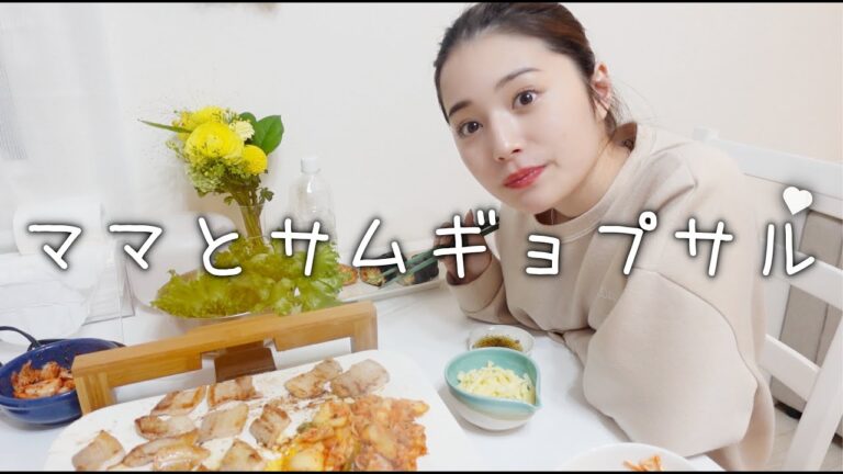 【サムギョプサル】ママと韓国料理パーティーしたよ♡