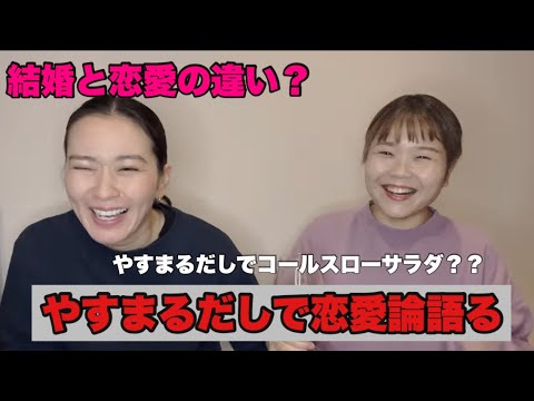 14話 やすまるだし×恋愛論-コールスローサラダを作って試食したよ編-