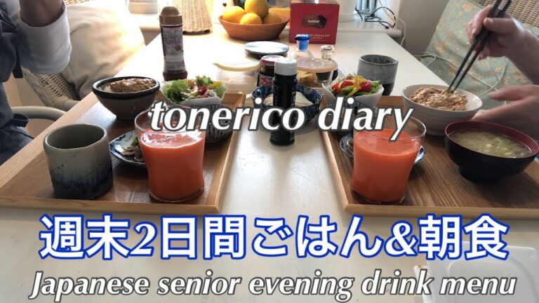 【シニアのおうちごはん】晩酌/健康寿命を伸ばしたい和朝食/Japanese breakfast that wants to extend healthy life expectancy