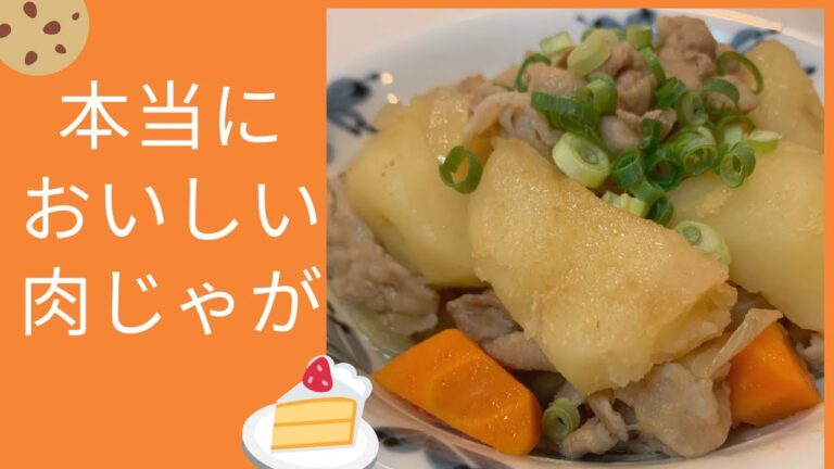 肉じゃがの作り方。じゃがいもに味がしみしみなのにお肉は固くならない、最高の肉じゃがが簡単に作れます。