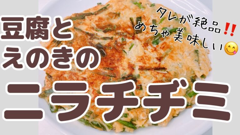 ふわふわでもちもちの豆腐とえのきのニラチヂミです❣️ タレが絶品めちゃ美味しい😋　レシピ等詳細は概要欄をご覧下さいませ。