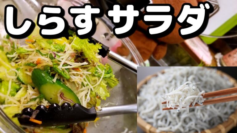 【しらすサラダ】ブラウン先生による料理講座(ちょっと厳しめ)
