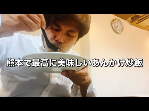 【紅丸紅丸】熊本で最高に美味い、あんかけ炒飯‼️Kumamoto gurume