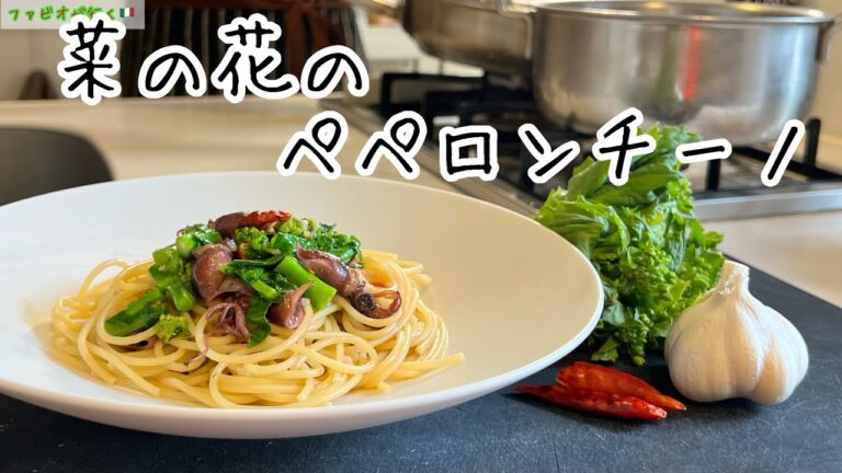 シェフのペペロンチーノ【菜の花の一番美味しい食べ方】絶品春のパスタ