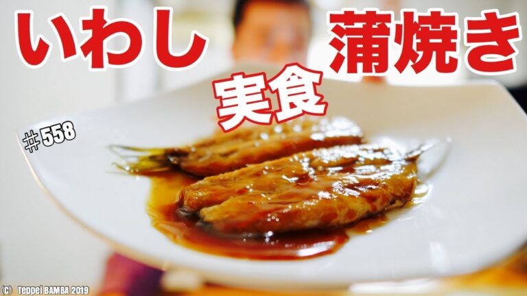 いわしの蒲焼き絶対に美味い