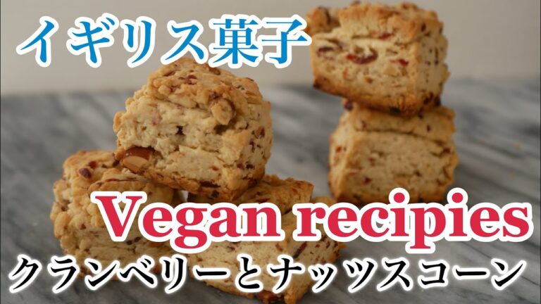 1度は作って頂きたい絶品スコーン【ヴィーガンレシピ】