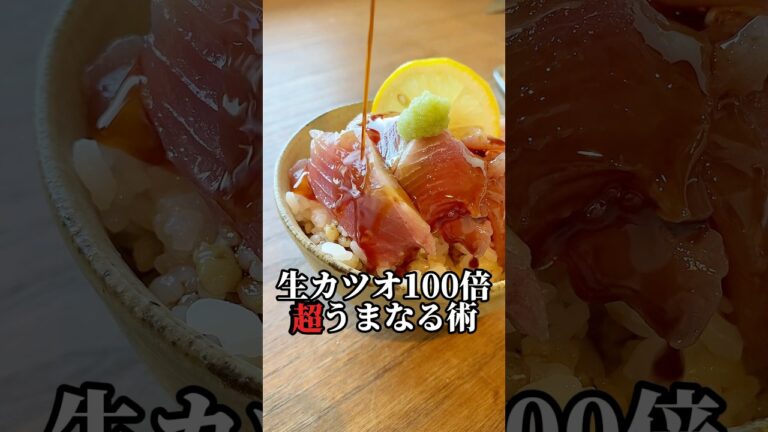 【生カツオの臭みブッ飛ばーす】知らなきゃ損⤴︎うまなる液で鮮度超回復#shorts#レシピ#子育て