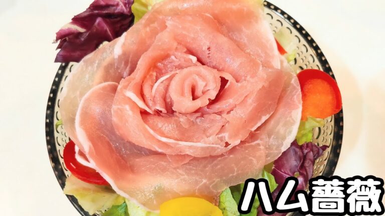 ハム薔薇【生ハム】🌹