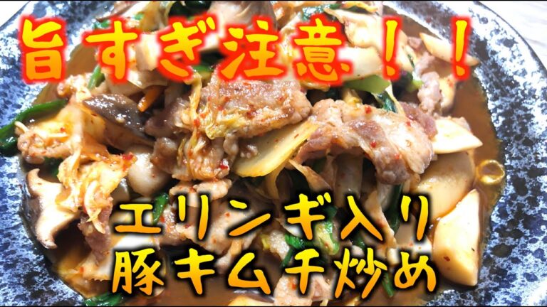 旨すぎ注意！！　エリンギ入り豚キムチが衝撃の美味しさ！！（こうの手料理　#3）