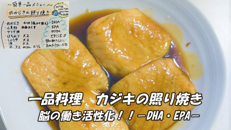 【一品料理】かじきの照り焼き　脳の働き活性化！！【DHA・EPA】