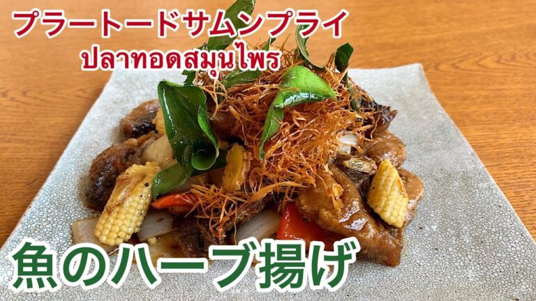 【タイ料理 】魚のハーブ揚げปลาทอดสมุนไพรプラートードサムンプライ