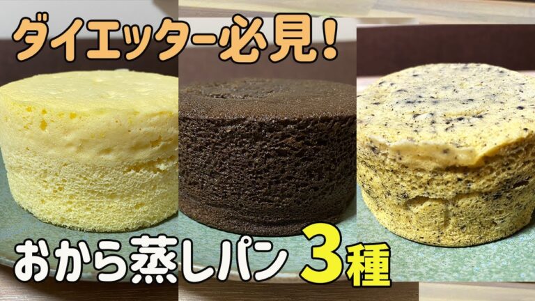 【永久保存版】失敗しない！おから蒸しパン3種｜レンジで５分でつくれる低糖質なおやつ｜ダイエット中の方必見です