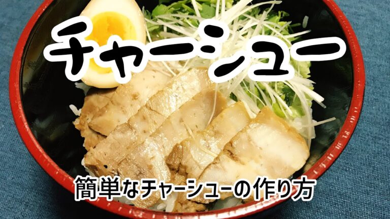 【圧力鍋で時短】簡単で美味しいチャーシューの作り方【3分クッキング】