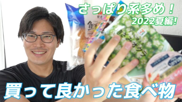 【手軽で便利！】最近買って良かった食べ物・食材を6品厳選してご紹介！（2022夏編）