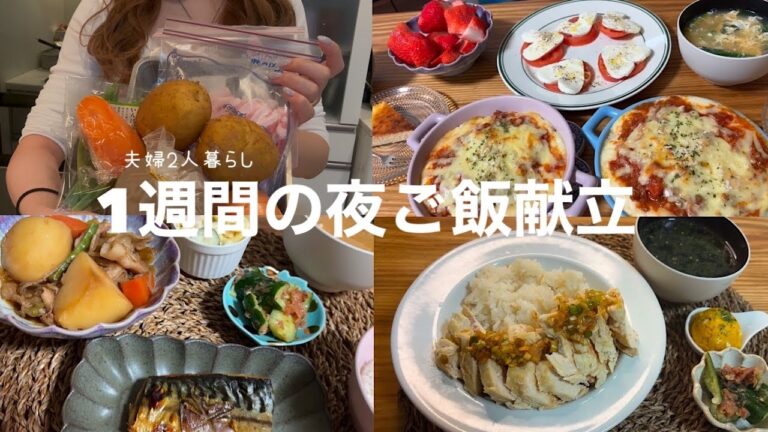 【夫婦2人暮らし🍚1週間の夜ご飯献立】